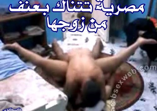اجمل أفلام سكس عربي مصري | مصرية تتناك بعنف من زوجها متعه