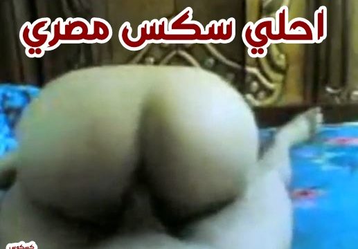ءىءء سكس نيك فلاحه 2021 | تقفيش صعيدي جديد HD