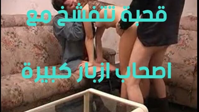 افلام سكس جماعي قحبة تتفشخ باكثر من زب باوضاع جديدة