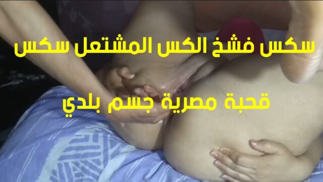 افلام نيك الكس المشتعل سكس قحبة مصرية جسم بلدي