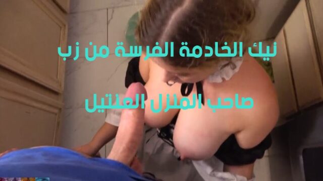 جديد نيك الخادمة الجميلة من زب شاب خبرة ويكيفها في كسها
