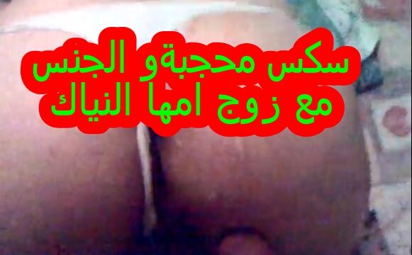 سكس محجبة فرسة تمارس الجنس مع زوج امها النياك