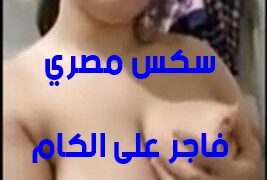 سكس مصرية تقلع وتعرض