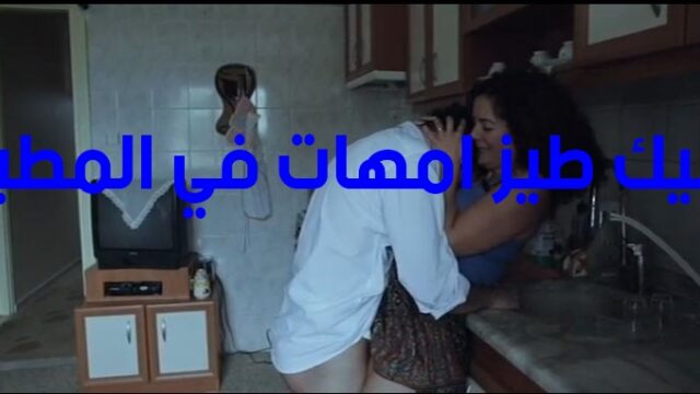 سكس نيك طيز امهات في المطبخ ولعب في البزاز علي الواقف
