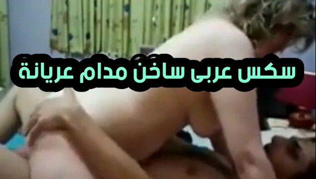 سكس نيك مدام مصرية تمارس الجنس مع عشيقها علي سرير زوجها
