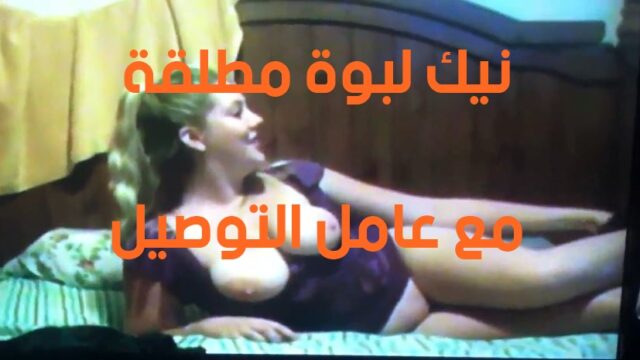 نيك لبوة مطلقة مع عامل التوصيل سكس حار بجودة HD