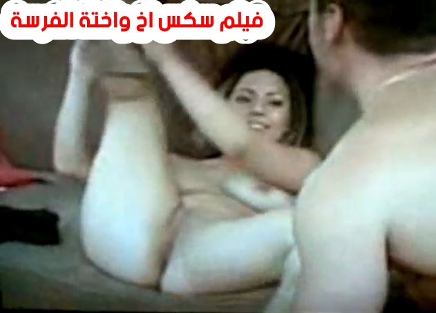 افلام جنس محارم شاب ينيك اختة المومس في غياب الاسرة