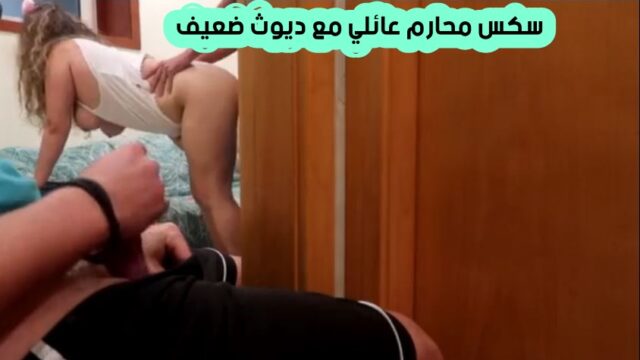 سكس محارم دياثة زوج خول يحضر اخية لمتع زوجتة اقوي نيك في الكس