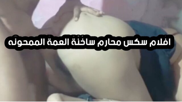 سكس مصري محارم شاب يمارس الجنس مع عمتة المطلقة في السر