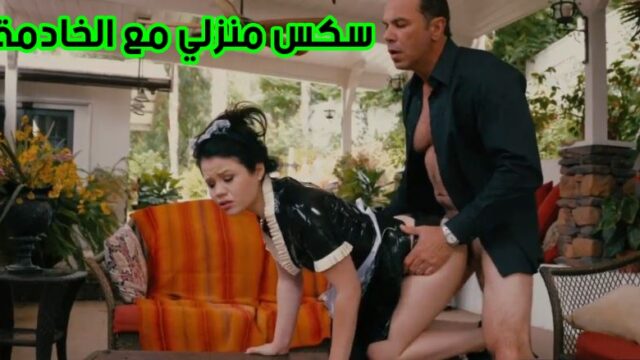 فيديو سكس مع الخادمة فحل يستمتع في غياب زوجتة