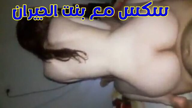 سكس مع بنت الجيران المثيرة جسمها مولع نار