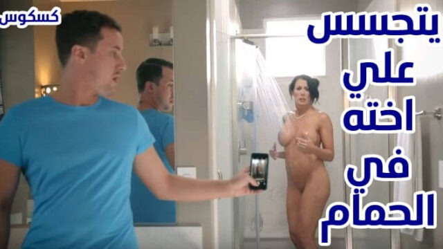 عايز أخت تتناك من أخوها فى الحمام سكس اخ واختة نار