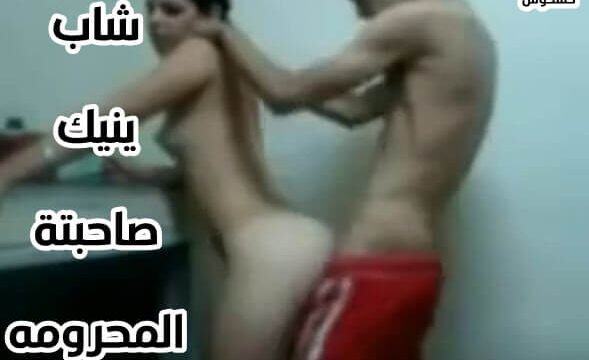 شاهد سكس شاب ينيك صاحبتة يفشخ كسها المحروم جنس عربي
