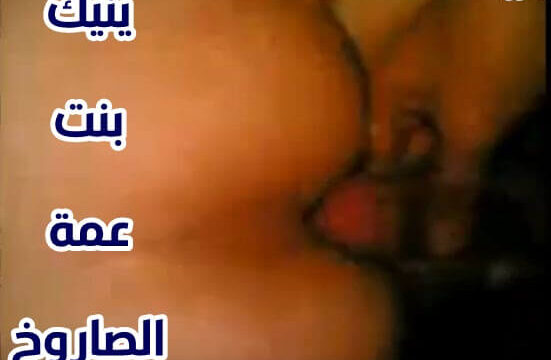نيك بنت صاروخ محرومه من ابن عمها العنتيل سكس مصري